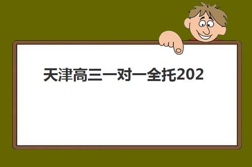 天津高三一对一全托2025报名时间表如何查询?最新各机构时间节点、报名流程与择校全攻略 天津高三一对一全托2025报名时间表如何查询?最新各机构时间节点、报名流程与择校全攻略