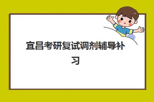 宜昌考研复试调剂辅导补习寄宿中心半年费用如何查询？2025年最新价格明细、机构对比与择校全指南
