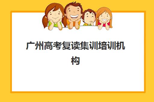 广州高考复读集训培训机构哪个比较好一点如何科学选择？2025年最新排名榜单、评估标准与成功案例全解析