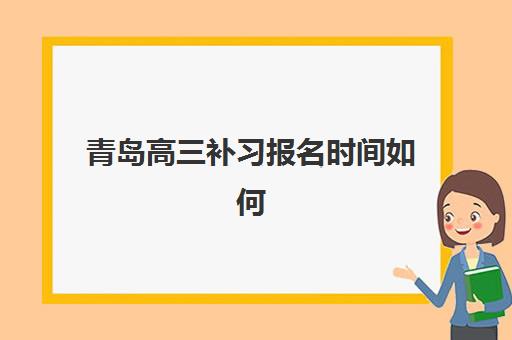 青岛高三补习报名时间如何查？2025年报名确认时间表查询指南
