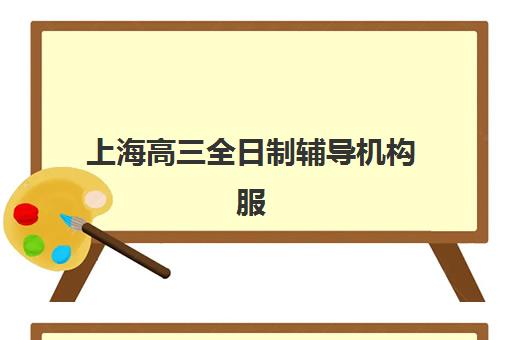 上海高三全日制辅导机构服务透明度报告如何解读？2025年权威数据解析、各校服务对比与家长择校避坑全指南