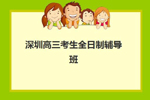 深圳高三考生全日制辅导班何时开课？2025年各机构时间表与择校指南