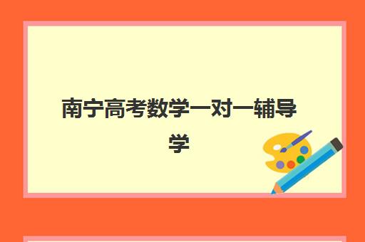 南宁高考数学一对一辅导学校确认现场确认时间是几点？2025年各机构报名时间全指南