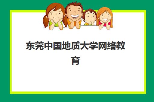东莞中国地质大学网络教育课程2025报名时间表如何查询？最新官方日程、各阶段流程详解与成功报名全指南
