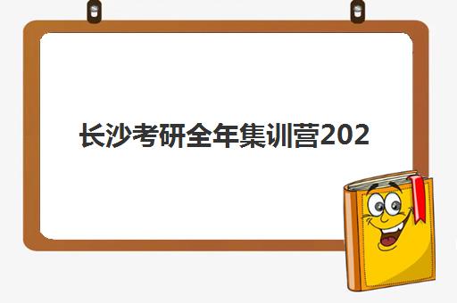 长沙考研全年集训营2025年成绩何时查询？查分时间预测与官方查询步骤详解