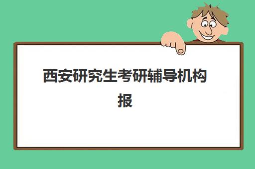 西安研究生考研辅导机构报名2025报名时间表如何规划？最新时间节点、报名流程与顶尖机构选择全指南
