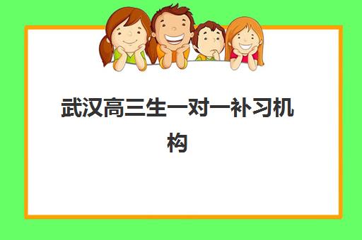 武汉高三生一对一补习机构封闭式集训营怎么样？2025年费用、效果与选择全指南
