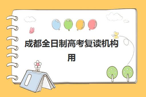 成都全日制高考复读机构用户满意度报告如何科学解读？2025年权威TOP5满意度排名解析、择校指南与成功策略
