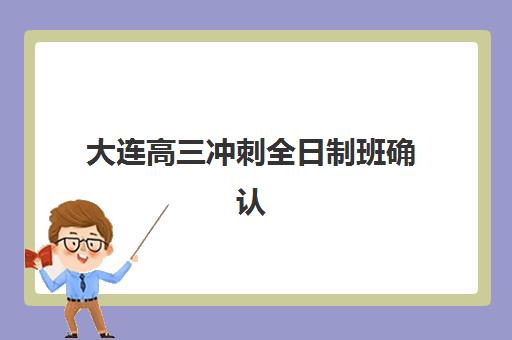 大连高三冲刺全日制班确认现场确认时间如何安排?2025年各校时间表、流程详解与注意事项全指南 大连高三冲刺全日制班确认现场确认时间如何安排?2025年各校时间表、流程详解与注意事项全指南