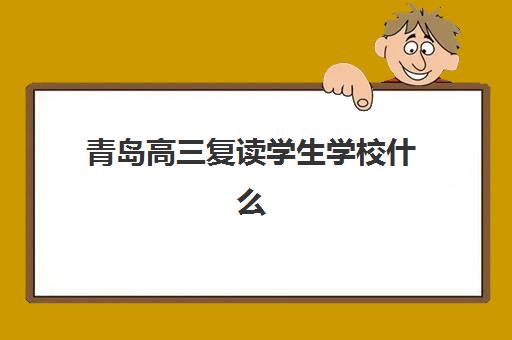 青岛高三复读学生学校什么时候报名考试？2025年最新时间表、报名流程与备考指南全解析