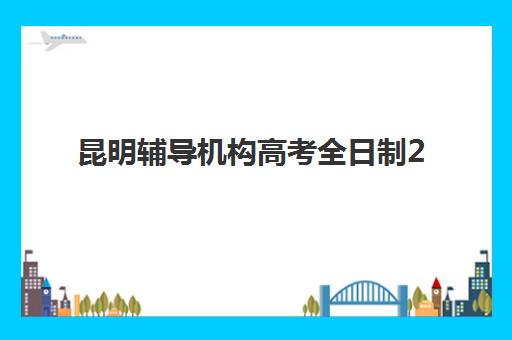 昆明辅导机构高考全日制2025年成绩何时公布？查分流程与优质机构备考指南
