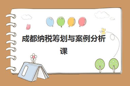 成都纳税筹划与案例分析课程集训营哪家口碑好?2025年最新口碑排名、课程特色与择校指南全解析 成都纳税筹划与案例分析课程集训营哪家口碑好?2025年最新口碑排名、课程特色与择校指南全解析