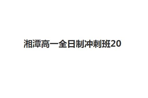 湘潭高一全日制冲刺班2025成绩出分时间是什么时候？2025年最新公布时间表、查询流程与成绩分析全攻略