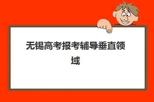 无锡高考报考辅导垂直领域TOP10如何选择？2025年最新权威榜单、择校指南与避坑全攻略