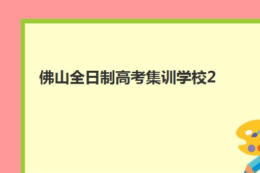 佛山全日制高考集训学校2025什么时候出成绩？最新查分时间节点、官方渠道与后续安排全解析