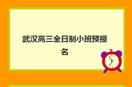 武汉高三全日制小班预报名考点在哪？2026年官方考点分布与机构报名指南