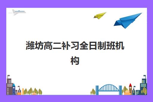 潍坊高二补习全日制班机构发展指数TOP5如何评估?2025年最新权威榜单深度解析与科学择校全指南 潍坊高二补习全日制班机构发展指数TOP5如何评估?2025年最新权威榜单深度解析与科学择校全指南
