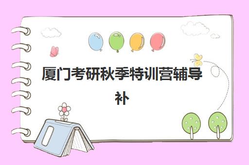厦门考研秋季特训营辅导补习现场确认需要什么材料？2025年最新材料清单与准备全攻略