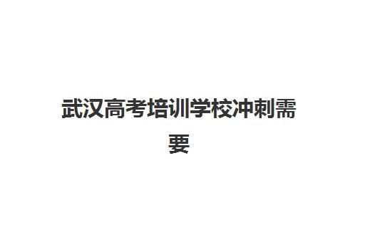 武汉高考培训学校冲刺需要现场确认吗现在？2025年最新确认流程、时间节点与必备材料全攻略