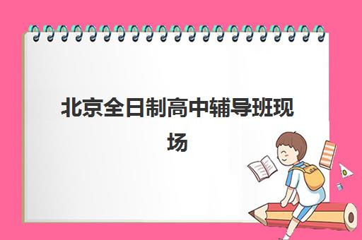 北京全日制高中辅导班现场确认需要什么材料？2025年必备材料清单与确认流程详解