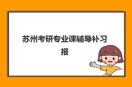 苏州考研专业课辅导补习报考点需要工作证明吗?2023年最新政策解析、材料准备与报考流程全攻略 苏州考研专业课辅导补习报考点需要工作证明吗?2023年最新政策解析、材料准备与报考流程全攻略