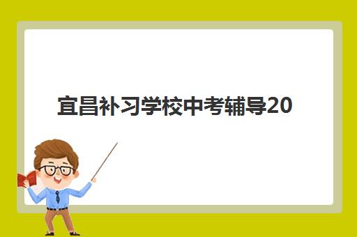 宜昌补习学校中考辅导2025培训哪个好?便宜中考冲刺班排名前三与择校全攻略 宜昌补习学校中考辅导2025培训哪个好?便宜中考冲刺班排名前三与择校全攻略