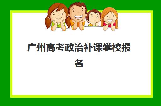 广州高考政治补课学校报名2025报名时间如何查询？最新官方时间表与科学报名全攻略