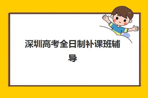 深圳高考全日制补课班辅导机构哪家强些?2025年最新实力对比、选择标准与择校全指南 深圳高考全日制补课班辅导机构哪家强些?2025年最新实力对比、选择标准与择校全指南