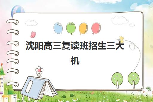 沈阳高三复读班招生三大机构服务成本公示如何查询？2025年最新费用明细、机构对比与择校指南全解析