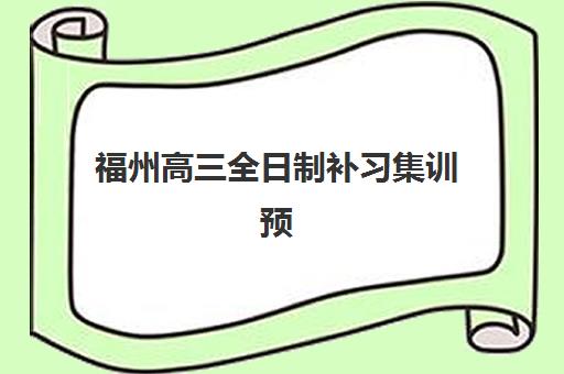 福州高三全日制补习集训预报名考点查询官网如何查找?2025年最新报名入口、考点查询与操作指南 福州高三全日制补习集训预报名考点查询官网如何查找?2025年最新报名入口、考点查询与操作指南