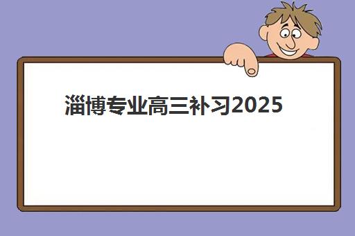 淄博专业高三补习2025考试地点如何安排？最新考点分布、复读班招生时间与科学备考全攻略