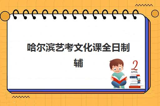 哈尔滨艺考文化课全日制辅导机构如何选？最新排名与择校全指南