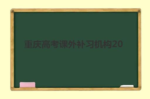 重庆高考课外补习机构2025年考点分布：最新校区地址与选择指南一览