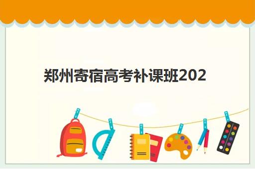 郑州寄宿高考补课班2025年成绩查询时间如何安排？最新官方渠道、操作流程与备考指南全解析