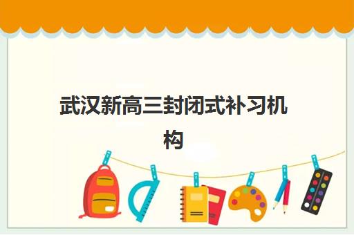 武汉新高三封闭式补习机构2025年成绩公布时间如何查询？最新权威时间表、各校备考指南与科学择校全攻略