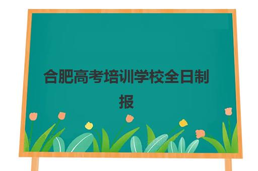 合肥高考培训学校全日制报名确认时间表在哪看？2023年最新查询渠道、时间节点与注意事项全解析