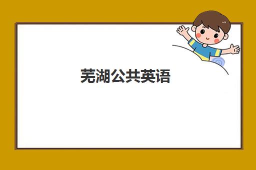 芜湖公共英语(PETS)报名时间及流程安排如何查询？2025年最新时间表、报名步骤与备考指南全解析