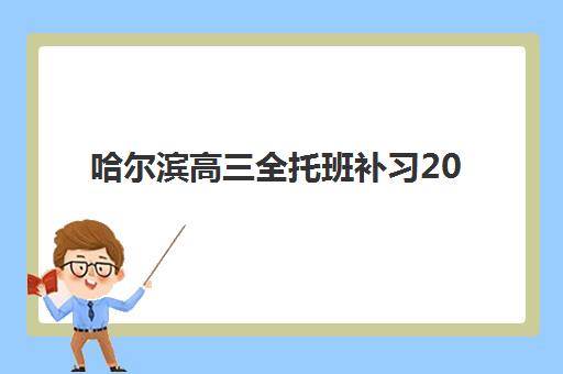 哈尔滨高三全托班补习2025成绩出分时间如何安排？查分方式与后续规划全指南