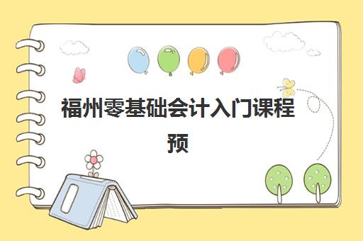 福州零基础会计入门课程预报名考点查询官网如何访问？2025年官方报名入口、全流程解析与成功报名指南