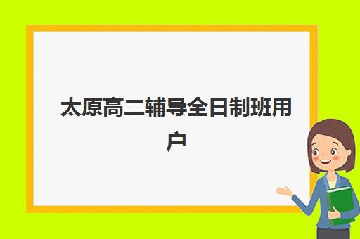 太原高二辅导全日制班用户推荐度TOP3如何选择最靠谱？2025年最新口碑榜单、择校技巧与成功案例全解析