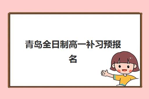 青岛全日制高一补习预报名费用多少钱啊？2025年最新收费标准、各机构价格对比与省钱报名全攻略