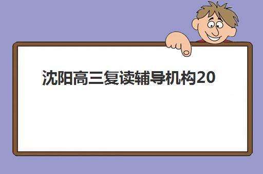 沈阳高三复读辅导机构2025年考点在哪如何查询最权威？最新考点分布地图、查询步骤与成功案例全攻略