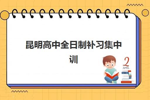 昆明高中全日制补习集中训练营怎么样啊？2025年真实学员评价与全方位深度解析