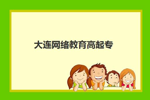 大连网络教育高起专（专升本）学历课什么时候报名考试？2025年最新时间安排、报名流程与备考全指南