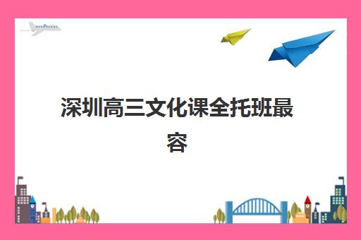 深圳高三文化课全托班最容易的大学排名如何查询？2025年最新榜单与科学择校全攻略