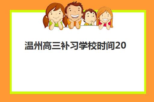 温州高三补习学校时间2025具体时间如何安排？最新校历解读与全年学习规划全攻略