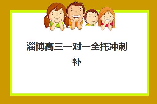 淄博高三一对一全托冲刺补习培训学校排名一览表有哪些？2025年最新榜单深度解析与科学择校全指南