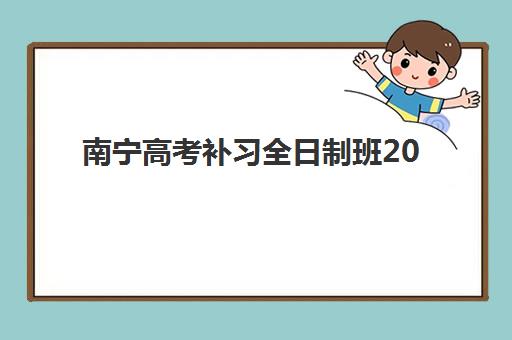 南宁高考补习全日制班2025报名时间表格如何查询？最新时间安排、报名步骤与择校全攻略