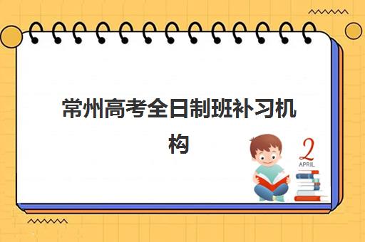 常州高考全日制班补习机构用户口碑白皮书如何查询？2025年最新口碑排名与科学择校全指南