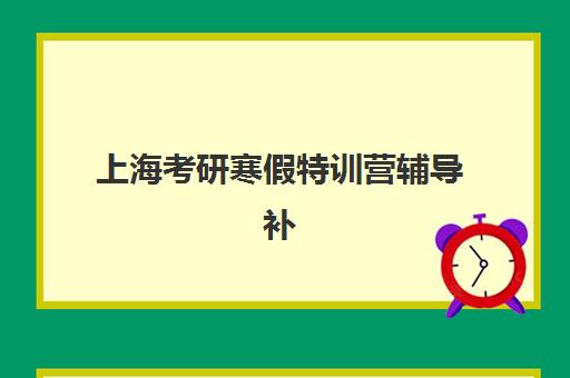 上海考研寒假特训营辅导补习预报名需要抢考点吗?2025年考点抢占策略、特训营选择与报名全指南 上海考研寒假特训营辅导补习预报名需要抢考点吗?2025年考点抢占策略、特训营选择与报名全指南